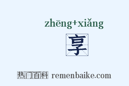 烝享是什么意思的图片